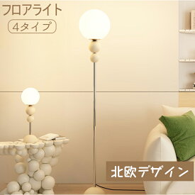 【期間限定5％OFFクーポン】フロアランプ おしゃれ 北欧フロアライト 照明 おしゃれ フロアスタンド 間接照明 照明器具 スタンドライト ルームライト 北欧 シンプル ナチュラル アンティーク ブラック リビング 寝室 書斎 一人暮らし かわいい インテリア ホワイト