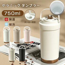 タンブラー セラミックタンブラー 750ML 二重構造 保温携帯コーヒーカップ おしゃれ 溢れにくい 大容量魔法瓶 保冷 耐熱 蓋付き 直接ドリップ 真空断熱 セラミック トラベルカップ