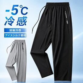 【期間限定価格 1,280 円！オフセール 8/12～9/30まで】接触冷感 パンツ メンズ 夏用 アイスシルクパンツ 冷感パンツ ストレッチパンツ 速乾 通気 薄手 涼感 ロングパンツ ウエストゴム ファスナーポケット ブラック グレー M L XL 2XL 部屋着 通勤 散歩 スポーツ アウトドア