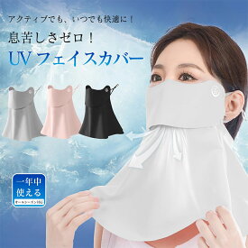 2025夏新登場★ フェイスカバー 紫外線対策 UVカット 接触冷感加工 日焼け対策 洗えるUVカットマスク スポーツマスク 夏用 冷感 息苦しくない ネックカバー ネックガード 日焼け防止 飛沫対策 通気性 顔 首 アレルギー肌 車の運転 スポーツ