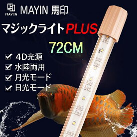 ＼期間限定 8900円→8400円／MAYINマイン馬印72cm マジックライトPlus アロワナライト テンニングライト セラミックエミッタ 水槽ライト