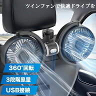 【2026モデル★車用扇風機 】車 扇風機 サーキュレーター 車用 車内扇風機 USB給電 後部座席 カーファン …