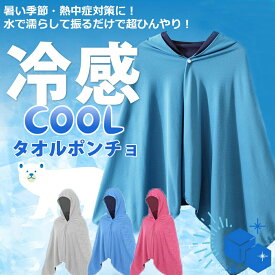 冷感アイテム 冷感ポンチョ クールパーカー 冷感タオル 冷却 ポンチョ 熱中症対策 冷感繊維使用 冷房対策 クールケープ クールタオル ひんやり 涼しい 紫外線対策 吸水 速乾 UV対策 冷感 抗菌防臭 運動会 スポーツ ジョギング 海 紫外線遮断 連続使用サッカー