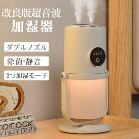 加湿器 小型 ダブルノズル 卓上 空気清浄機 アロマ対応 超音波 除菌 卓上加湿器 2/8h自動OFFタイマー LEDライト 空焚き防止 静音 2種類加湿モード次亜塩素酸水対応 コードレス 加湿器 卓上 ミニ加湿器 保湿 上部給水式 type-c充電式 乾燥 花粉症対策 寝室 オフィス 車載