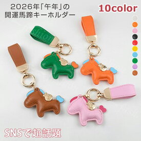 即発送！【SNSで話題】馬と蹄鉄のキーホルダー 縁起の良い馬と馬蹄 開運 キーホルダー おしゃれ 皮革 バッグチャーム 飾り うま モチーフ アクセサリー 革小物 軽量 薄型 小型 おしゃれ かわいい レザーキーリング キーイング 車の鍵 かぎ ストラップ 財布 プレゼント 贈り物