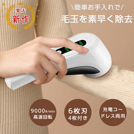 新発売★【業界最高クラスの9Wハイパワー&4枚刃付】毛玉取り 電動 6枚大型刃 毛玉取り器 充電式 2段階調整 コードレス 240分稼働 ledパネル付き 毛玉クリーナー 安全装置 生地を傷めない 電動毛玉取り usb セーター コート 布団 業務用 家庭用