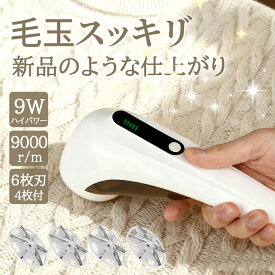 新発売★【業界最高クラスの9Wハイパワー&4枚刃付】毛玉取り 電動 6枚大型刃 毛玉取り器 充電式 2段階調整 コードレス 240分稼働 ledパネル付き 毛玉クリーナー 安全装置 生地を傷めない 電動毛玉取り usb セーター コート 布団 業務用 家庭用