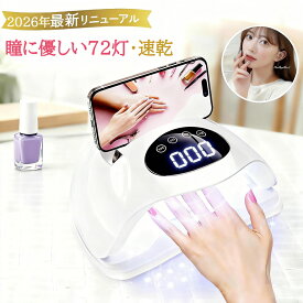 【2026年最新リニューアル】LED ＆ UV ジェルネイルライト 80W ネイルライト 高速硬化 自動感知センサー 日焼け防止 スマホスタンド付 底板取り外し可 ネイルランプ 硬化ライト セルフネイル ジェルネイル UVレジン対応 UVライト ジェルネイルシール