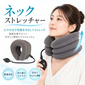 ネックピロー ネックストレッチャー 首 サポーター 加圧 空気式 首筋エアーストレッチ 首筋 ストレッチ ストレートネック 肩こり 解消グッズ 首枕 健康 在宅 テレワーク 疲れ スマホ首 首伸ばし器