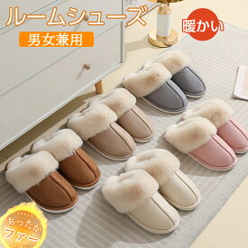 ルームシューズ レディース スリッパ 暖かい 洗える メンズ もこもこ ムートン 風 ムートンスリッパ ファー 冬 冬用 男女兼用 北欧 滑り止め あったか 来客用 トイレ 冷え対策 履くと瞬間暖かい