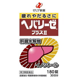 【第3類医薬品】ヘパリーゼプラスII 180錠 ゼリア新薬 滋養強壮 肉体疲労 肝臓水解物 配合 胃腸障害 栄養補給 飲みすぎ 二日酔い 対策 疲れ 錠剤 送料無料 日本製 180 5 ヘパリーゼ プラス 2