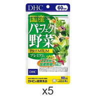 DHC 国産パーフェクト野菜プレミアム 60日分 240粒 5個セット ディーエイチシー サプリメント 32種類 国…