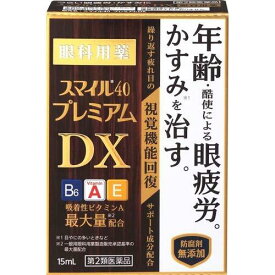 【第2類医薬品】スマイル40プレミアムDX 15mL 目薬