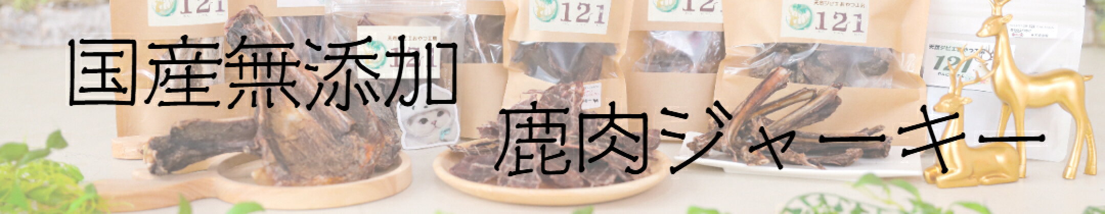 わんにゃんわんのジャーキーは国産無添加にこだわり、自社加工で安心安全を皆様の大切なご家族へお届けします。