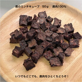 鹿のミンチ 犬 おやつ キューブ 50g 一口おやつ 乾燥 犬のおやつ ふりかけ 犬のおやつ鹿肉 低カロリー 鹿肉おやつ 鹿ミンチ 鹿 ペット 犬用 ドッグ トレーニング用 鹿肉 ミンチ ジビエ ジャーキー 高たんぱく シカ 鹿肉ジャーキー 無添加 ご褒美 犬おやつプレゼント