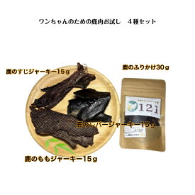 ワンちゃんのための鹿肉お試し4種セット 鹿肉 ジャーキー レバー ふりかけ 無添加 国産 犬 ペット おやつ ドックフード ギフト 低脂肪 高タンパク 鹿ジャーキー 鹿レバー 犬用鹿肉 噛む 健康 栄養 シニア 小型犬 中型犬 大型犬 お試し 安全 安心 美味しい 鹿肉犬用