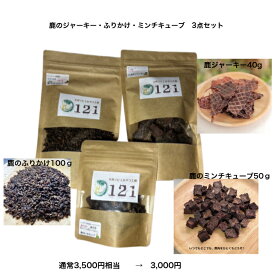 犬のおやつ 3点セット お試しパック 鹿ジャーキー 40g 鹿のふりかけ100g 鹿のミンチキューブ50g ペット 犬 好き プレゼント 鹿肉 ドッグフード ジャーキー ふりかけ キューブ 手作り 犬おやつ いぬおやつ 鹿 低アレルゲン おやつ お試し 無添加 ペットおやつ 鹿肉ミンチ