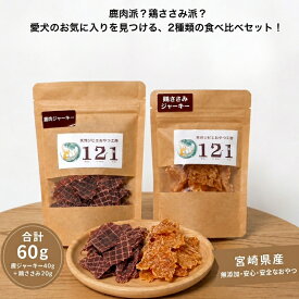 鹿肉 × 鶏ささみ人気ジャーキー食べ比べセット 鹿40g 鶏ささみ20g 送料無料宮崎県産鹿肉ジャーキー 高たんぱく低脂質 無添加 手づくり 国産鶏ささみ 犬猫用おやつ 素材そのままの美味しさ 食いつき抜群 愛犬愛猫のご褒美 贅沢食感 お試しサイズ