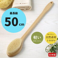 ボディブラシ 長い スーパーロング 50cm ロング 背中 介護 豚毛 日本製 おすすめ 硬め 柄付き 天然素材 …