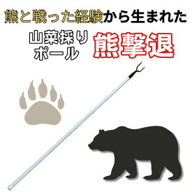 山菜採りポール「熊撃退」　熊対策　熊避け　熊槍・メディアで紹介された熊対策の武器　熊対策グッズ　入山アイテム　さすまた　熊撃退棒　登山 キャンプ きのこ採り　熊と格闘 学校 幼稚園 保育園 自然学校 測量 ホテル