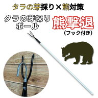 熊対策に！タラの芽採りポール「熊撃退」（フック付き）　熊避け　熊槍　クマ槍　さすまた　熊対策の武器…