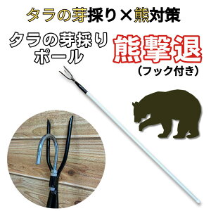 熊対策に!タラの芽採りポール「熊撃退」(フック付き) 熊避け 熊槍 クマ槍 さすまた 熊対策の武器 熊対策グッズ 入山アイテム 登山 キャンプ タラの芽採り 山菜採り 熊