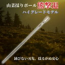 山菜採りポール「熊撃退」ハイグレードモデル 特許取得済み　熊対策 熊避け 熊槍 メディアで紹介された熊対策の武器　…