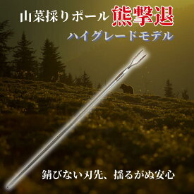 山菜採りポール「熊撃退」ハイグレードモデル 特許取得済み　熊対策 熊避け 熊槍 メディアで紹介された熊対策の武器　熊対策 グッズ 護身 クマ対策 さすまた　熊撃退 棒　登山 キャンプ きのこ採り　熊と格闘 学校 幼稚園 保育園 自然学校 測量 ホテル 県警