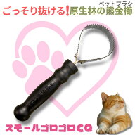 嫌がらない！ごっそり抜ける！【原生林の熊金櫛】 極小 スモールゴロゴロCQ ペットブラシ コーム 猫 犬 …