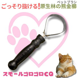 嫌がらない！ごっそり抜ける！【原生林の熊金櫛】 極小 スモールゴロゴロCQ ペットブラシ コーム 猫 犬 うさぎ アンダーコート 抜け毛 獣毛 トリミング 毛づくろい ペット用品 ペット用ブラシ 小型犬 超小型犬 ネコ トリマー推奨 ペットサロン