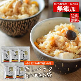 【送料無料】だしパック 無添加 150包（8g×30包 5袋）豊の天然だし 竹 いわしだし 煮干だし 出汁パック 和風出汁