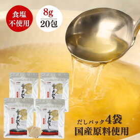 減塩 出汁パック 国産素材使用 豊の天然だし松極 8g×20包 4袋 セット 減塩生活 離乳食にも【送料無料】