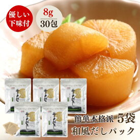 だしパック 無添加 150包（8g×30包 5袋）豊の天然だし 松 かつおだし 出汁パック だし うどん