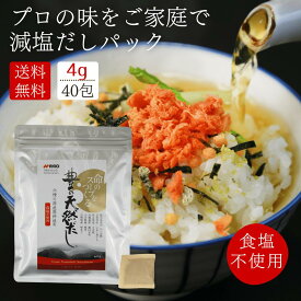 だしパック 無添加 食塩不使用 4g×40包 出汁 酵母エキス不使用 砂糖不使用 豊の天然だし松極 味噌汁 減塩 飲むだし 【送料無料】