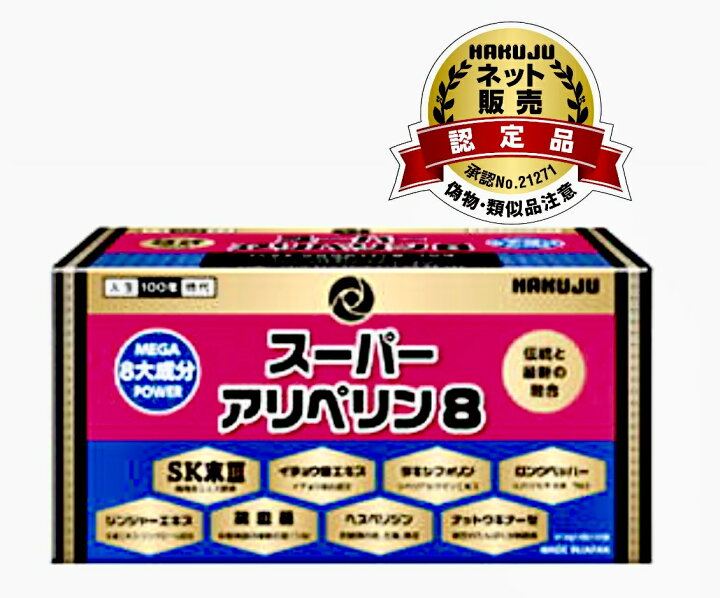 楽天市場】白寿 スーパーアリペリン8 : 天然実感