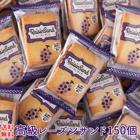 【送料無料】レーズンサンド 30個×5 個包装 | 洋菓子 焼き菓子 お菓子 おやつ サンドクッキー クッキー レーズン スイーツ デザート 手土産 高級 お徳用 大容量 得用 大量 業務用 クリームサンド 人気 お返し バレンタイン ホワイトデー 文化祭 お礼 ギフト 買い回り