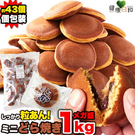 【エントリー＆抽選で最大100％Pバック マラソン期間中】ミニどら焼き 1kg 訳あり 個包装 | 粒あん 業務用 どらやき ミニサイズ お茶うけ 茶菓子 和菓子 焼き菓子 餡子 お徳用 お菓子 おやつ お配り 大容量 お徳用 得用 大量 業務用 イベント 文化祭 手土産 プチギフト