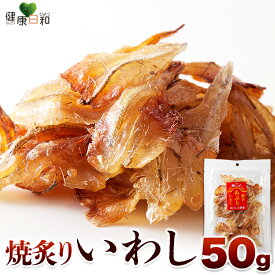 【送料無料ポスト投函E】焼あぶりいわし 50g | イワシ 珍味 グルメ 炙り ソフト 柔らかい おつまみ おやつ 酒の肴 宅飲み ビール カルシウム せんべい チップス プチギフト 手土産 乾き物 乾きもの 食品 お菓子 魚介 父の日 母の日 買い回り 買いまわり ポイント消化