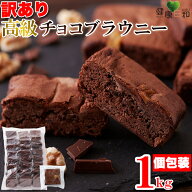 チョコブラウニー 1kg 個包装 訳あり | クーベルチュール 国産 お菓子 業務用 スイーツ 洋菓子 焼き菓子 …