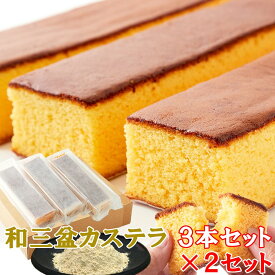 【送料無料】長崎カステラ 和三盆 1.8kg 3本×2 小分け | 業務用 スイーツ パーティー 手土産 ザラメ 長崎 カステラ 和菓子 お茶請け おやつ 手土産 大量 お徳用 大容量 大量 贈答 ギフト お年賀 お中元 お歳暮 お礼 お返し 和スイーツ デザート お取り寄せ お菓子 差し入れ