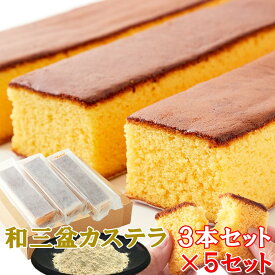 【送料無料】長崎カステラ 和三盆 4.5kg 3本×5 小分け | 業務用 スイーツ パーティー 手土産 ザラメ 長崎 カステラ 和菓子 おやつ 手土産 大量 お徳用 大容量 大量 ギフト お年賀 お中元 お歳暮 お礼 お返し 和スイーツ デザート お取り寄せ お菓子 差し入れ 買いまわり