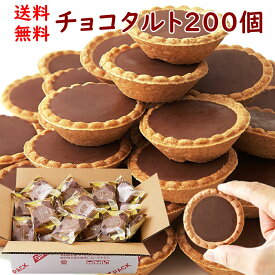 【エントリー＆抽選で最大100％Pバック マラソン期間中】【送料無料】チョコタルト 40個×5 個包装 | チョコレート 大量 手土産 スイーツ おやつ 洋菓子 チョコ タルト 洋菓子 お菓子 焼き菓子 タルト おやつ お徳用 大容量 業務用 文化祭 イベント お配り用 贈答用 手土産