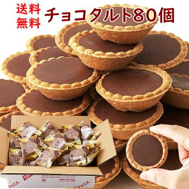 【エントリー＆抽選で最大100％Pバック マラソン期間中】【送料無料】チョコタルト 40個×2 個包装 | チョコレート 大量 手土産 スイーツ おやつ 洋菓子 チョコ タルト 洋菓子 お菓子 焼き菓子 タルト おやつ お徳用 大容量 業務用 文化祭 イベント お配り用 贈答用 手土産