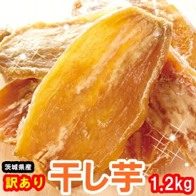 【送料無料】干し芋 200g×6 訳あり 茨城県産 | 無添加 無着色 砂糖不使用 食物繊維 玉豊 いずみ 玉乙女 ほし黄金 紅はるか 紅まさり お芋 さつまいも さつま芋 ほしいも スイーツ デザート 和菓子 おやつ お菓子 国産 ほし芋 お取り寄せスイーツ 天日干し 和スイーツ 大容量