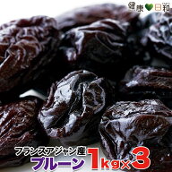 【送料無料】ドライプルーン 1kg×3 種あり | フランス アジャン産 プルーン ドライプルーン ドライフル…