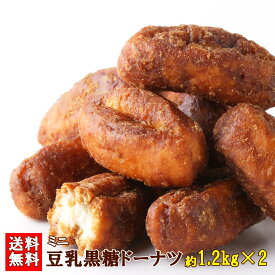 【送料無料】豆乳黒糖ドーナツ 1.2kg×2 小分け | 洋菓子 お菓子 おやつ 焼き菓子 一口サイズ 業務用 大容量 大量 お徳用 得用 棒ドーナツ ドーナッツ ホワイトデー バレンタイン スイーツ 手土産 買い回り 子供 大人 間食 ギフト ドーナツ棒 オフィス 豆乳ドーナツ ミニ