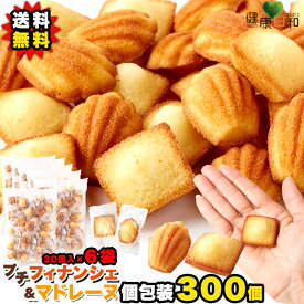 【送料無料】プチフィナンシェ＆プチマドレーヌ 50個×6 個包装 | 焼き菓子 おやつ 詰め合わせ セット商品 一口サイズ 洋菓子 大容量 お徳用 パーティー フィナンシェ マドレーヌ お配り用 プチギフト 可愛い しっとり ふんわり 食べやすい 分けやすい お出かけ プチサイズ
