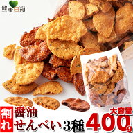 割れ醤油煎餅 3種 400g 訳あり | せんべい 詰め合わせ 無選別 割れ煎 お菓子 醤油せんべい ごま醤油 たま…