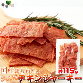チキンジャーキー 115g | 国産 鶏肉 鶏 チキン ジャーキー むね肉 ヘルシー おつまみ おやつ ダイエット 珍味 保存料不使用 着色料不使用 乾燥肉 干し肉 業務用 大容量 お徳用 大量 ポイント消化 買い回り 家飲み おやつ お菓子 駄菓子 保存食 食品 カルパス サラミ 得用