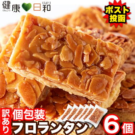 【送料無料】フロランタン 6個/12個/18個 訳あり 個包装 | 焼菓子 スイーツ 洋菓子 お菓子 おやつ ポイント消化 焼菓子 小分け 高級 お試し ばらまき お配り 訳アリ ギフト アーモンド 食品ロス フードロス クッキー 焼き菓子 お取り寄せスイーツ 買いまわり